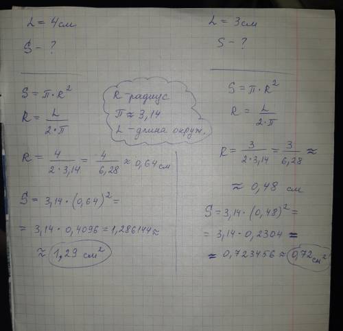 Длина крышки от газировки 4 см. как найти площадь? и как найти площадь у крышки с длинной 3 см