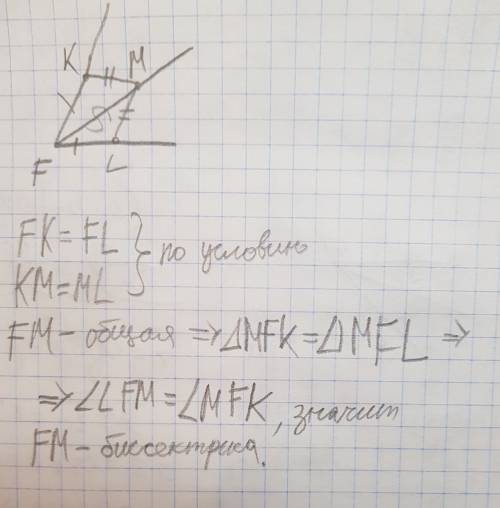 На сторонах угла f отмечены точки k и l, так что fk=fl. точка m лежит внутри угла f и km=lm. докажит