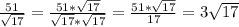 \frac{51}{\sqrt{17} }=\frac{51*\sqrt{17} }{\sqrt{17}*\sqrt{17}}=\frac{51*\sqrt{17}}{17}=3\sqrt{17}