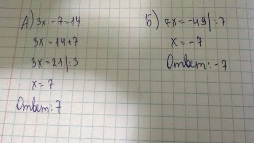 Решите уравнение а)3х-7=14 б)7х=-49