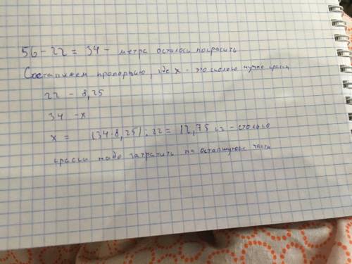 Нужно покрасить школьный коридор длиной 56 м на часть коридора длиной 22м потратили8.25 кг краски ск
