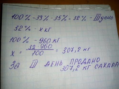 За 3 дня в магазине было продано 960кг сахара.в первый день было продано 33% от всего сахара во втор