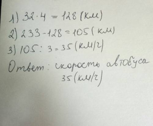 Геологи ехали до лагеря 4 ч на грузовике и 3 ч на автобусе. всего прехали 233 км. с какой скоростью