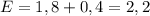 E=1,8+0,4=2,2