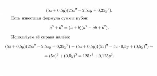 Выполни умножение многочленов: (5z+0,5y)(25z2−2,5zy+0,25y2)