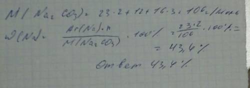 Рассчитайте массовую долю натрия в карбонате натрия выразите в процентах