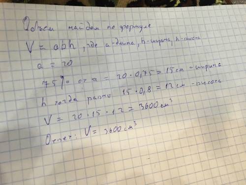 Длина ящика а см, ширина составляет 75% длины, а высота 80% ширины. найдите объем ящика. вычислитель