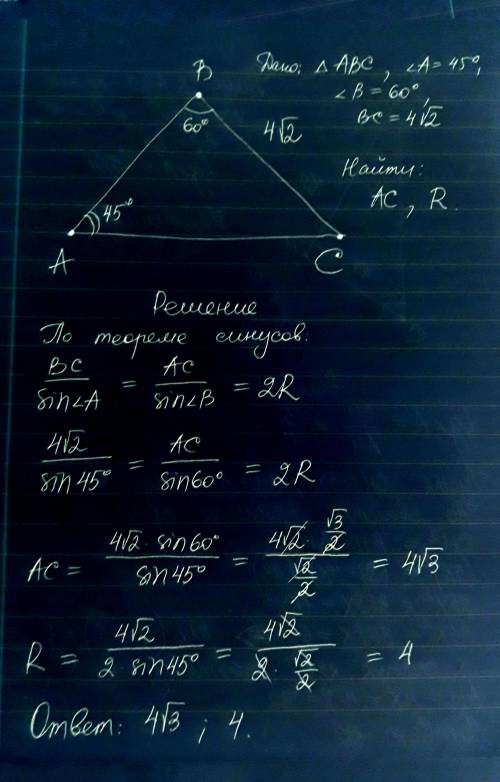 Втреугольнике abc угол а равен 45 угол b равен 60 bc=4√2, найдите сторону ac и радиус описанной окол