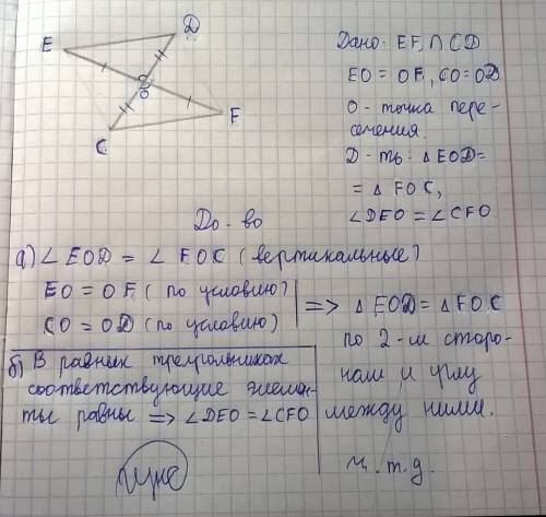 Отрезки ef и cd пересекаются в точке о, являющейся серединой каждого из них. доккжите, что а) треуго