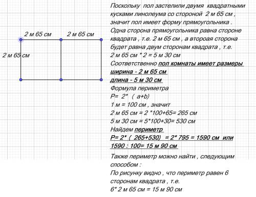 Пол в квадратной комнате застелили двумя квадратными кусками линолеума со сторонами 2м 65 см .каковы