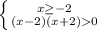 \left\{{{x\geq-2}\atop{(x-2)(x+2)0}}\right.