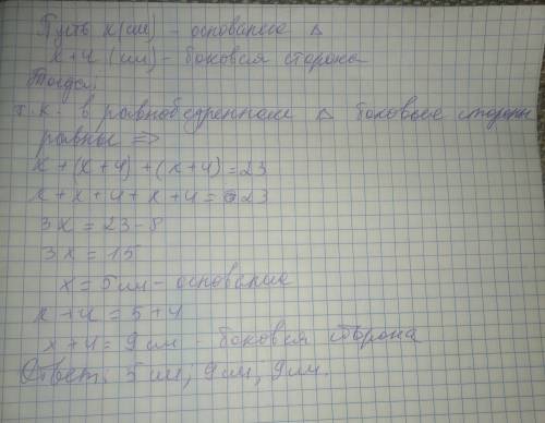 Периметр равнобедренного треунольника равен 23 см. найдите его стороны, если основание меньше боково