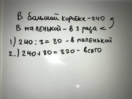 Вбольшой коробке помещается 240 тюбиков с клеем.это в 3 раза больше,чем в маленькой. 1)сколько тюбик