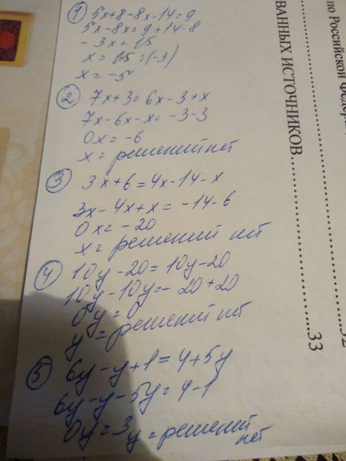 Решить уровнение (5x++14)=9 7x+3=3(2x-1)+x 3x+6=2(2x-7)-x 5(2y-4)=2 (5y-10) 6y-(y-1)=4+5y