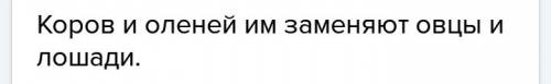 Олени, овец, заменяют, им, коров, и, лошадей. предложение из слов