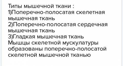 Вспомните, какие типы мышечной ткани встречаются в организме человека. какой из них образованы мышцы