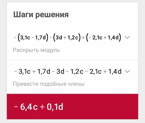 Выражение: -(3,1c-1,+1,2c)+(-2,1c+1,4d) ! !