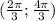 (\frac{2\pi }{3};\frac{4\pi }{3} )