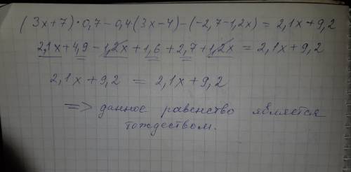 Докажите тождество: (3х+7)х 0,7-0,4(3х-,7-1,2х)=2,1х+9,2