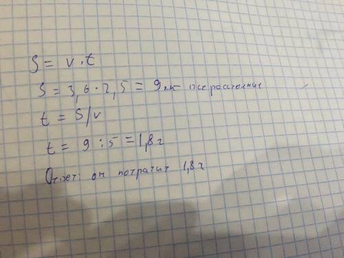 Пешеход весь путь за2,5 часа со скоростью 3,6км/ч..сколько времени он потратит на этот же путь,если