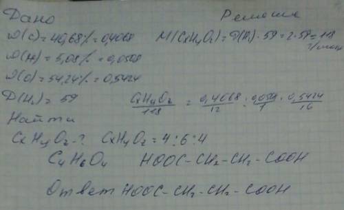 Формулу янтарной кислоты,если углерода 40,68%, водорода 5,08%,а кислорода 54,24% зная,что плотность