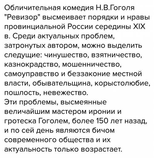 Напишите темы, проблемы, поднимаемые в ревизоре, а также идею и смысл пьесы