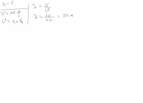 Наидие длину волны распространшся со скростю 10мс если чистица волне калебается с чистотои 0; 2 гц