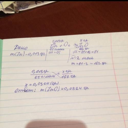 Вычислить массу оксида цинка (||), если в реакцию вступило 0,013 г цинка.