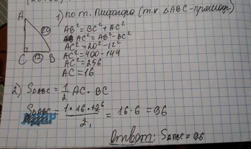 Найдите площадь прямоугольного треугольника если его гипотенуза равна 20 см а один из катетов 12