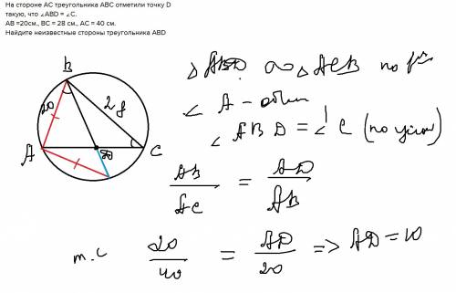 На стороне ас треугольника авс отметили точку d такую, что ∠abd = ∠c. ав =20см., вс = 28 см., ас = 4