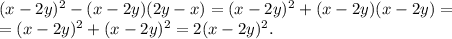 (x-2y)^2-(x-2y)(2y-x)=(x-2y)^2+(x-2y)(x-2y)=\\=(x-2y)^2+(x-2y)^2=2(x-2y)^2.