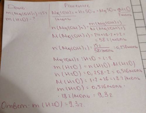 Вычислите массу воды, полученой при взаимодействии 15 г гидроксида магния mg(oh)2 с серной кислотой