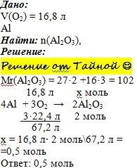 Для реакции с алюминием взяли кислород объемом 16.8 л. какое количество вещества al2o3 образуется пр