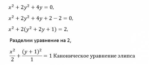 Кто с ? 40 ! преобразовать уравнение кривой 2-го порядка к каноническому x(в квадрате)+2y(в квадрате