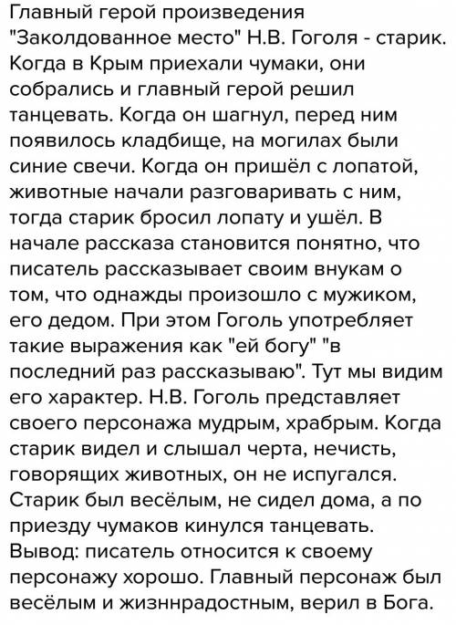 Раскройте авторские отношения к главному герою произведения заколдовоное место в краце