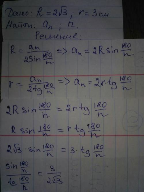 Радиус окружности , описанной около правильного многоугольника , равен 2√3 см, а радиус окружности,в