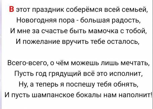 Надо написать поздравление маме на новый год, ❤️❤️❤️