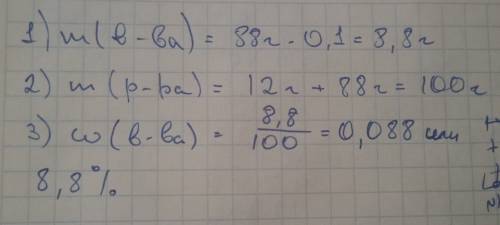 Рассчитать массовую долю получившегося раствора если смешали 12 г воды и 88 г 10 % раствора