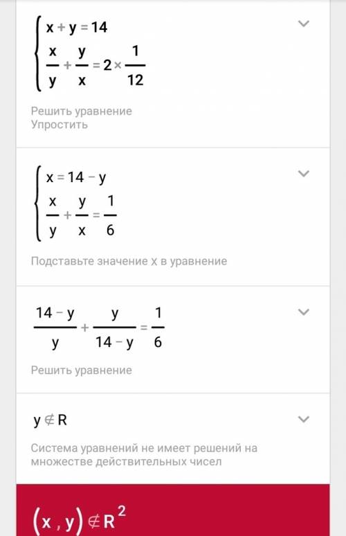 Решите систему линейных уравнений: {x+y=14 {x/y+y/x=2*(1/12) заранее !