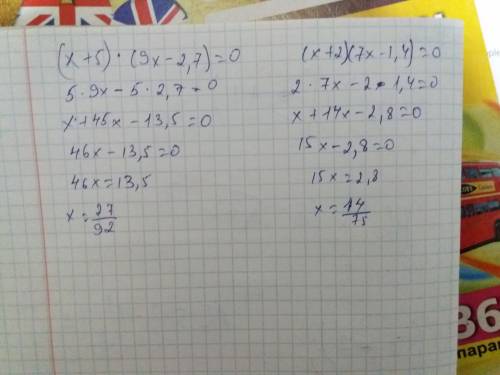 Срешить уровнения (х+5) ×( 9х-2,7) = 0 (х+2) × (7х- 1,4) = 0