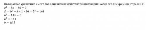 При каких значениях b уравнение х^2+bx+36=0 имеет единственный корень?