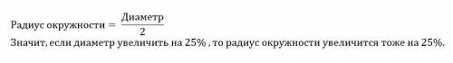 На сколько процентов увеличится радиус окружности, если диаметр увеличить на 25% с объяснениям