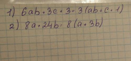Сократите дробь: 1) 6ав3с3 2) 8а+24в