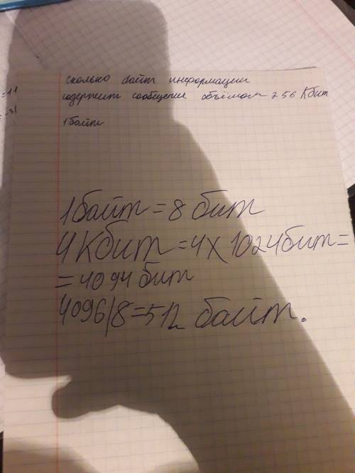 Сколько байт информации содержит сообщение объемом 256 кбит? (ответ – степень 2). с полным решением