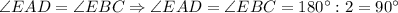 \angle EAD = \angle EBC \Rightarrow \angle EAD = \angle EBC = 180^{\circ} : 2 = 90^{\circ}