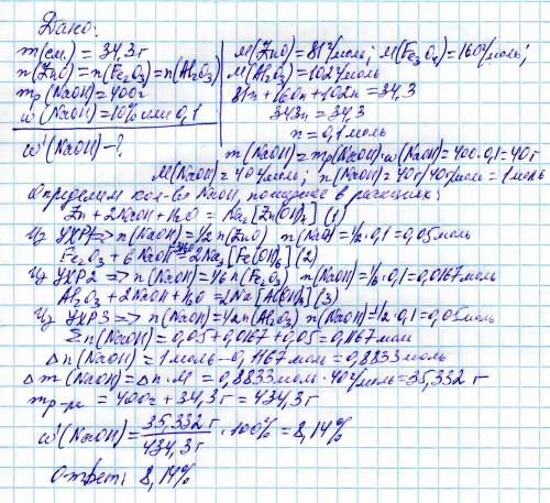 34,3 г смеси оксида цинка, оксида железа(iii) и оксида алюминия с равными мольными долями оксидов по