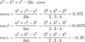 a^2=b^2+c^2-2bc\cdot cos \alpha \\\\\cos\alpha =\dfrac{b^2+c^2-a^2}{2bc}=\dfrac{3^2+4^2-2^2}{2\cdot 3\cdot 4}=0,875\\\\\cos\beta=\dfrac{a^2+c^2-b^2}{2ac}=\dfrac{2^2+4^2-3^2}{2\cdot 2\cdot 4}=0,6875\\\\\cos\gamma =\dfrac{a^2+b^2-c^2}{2ab}=\dfrac{2^2+3^2-4^2}{2\cdot 2\cdot 3}=-0,25