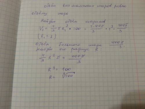 Из 100 металлических шариков радиуса 1 сделали 1 шар.каков его радиус?