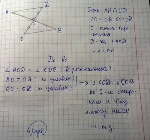 Отрезки ab и cd пересекаются в точке о и делятся пополам доказать что треугольники aod и cob равны