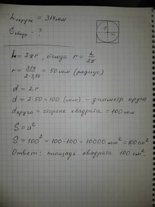 Вквадрат вписана окружность длина которой 314 мм. найдите площадь квадрата